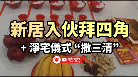 撒三清仪式|新居入伙拜四角 + 淨宅儀式 “撒三清”